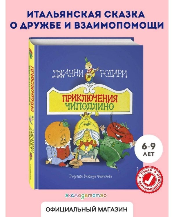 Приключения Чиполлино (ил. В. Чижикова)