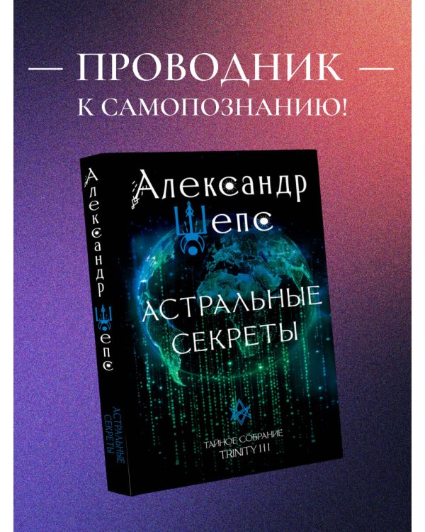 Астральные секреты. Тайное собрание. Trinity III.