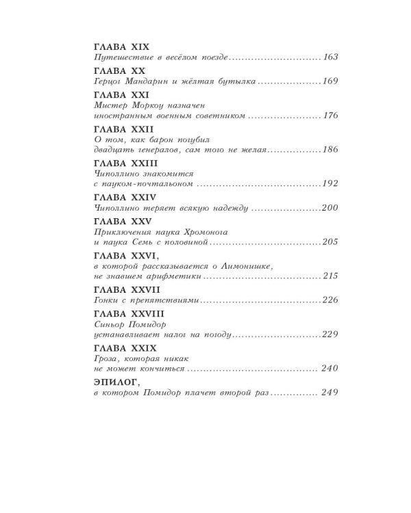 Приключения Чиполлино (ил. В. Чижикова)