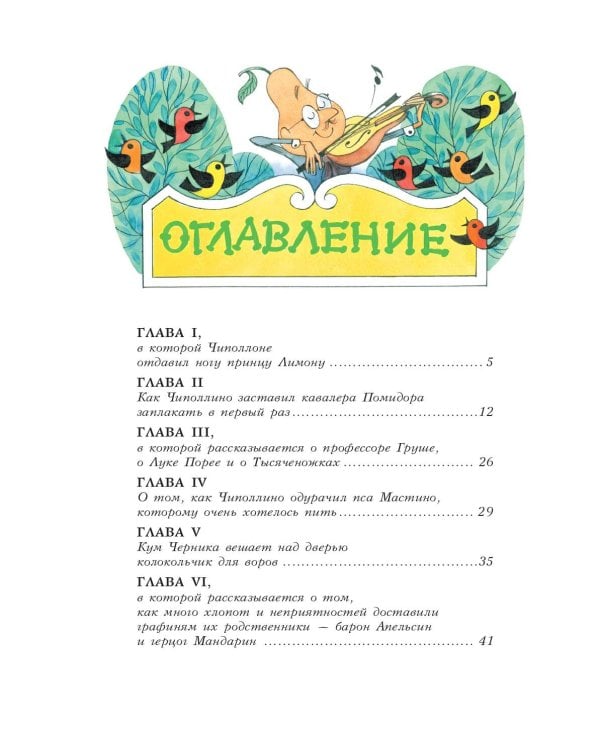 Приключения Чиполлино (ил. В. Чижикова)