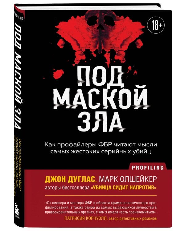 Под маской зла. Как профайлеры ФБР читают мысли самых жестоких серийных убийц