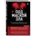Под маской зла. Как профайлеры ФБР читают мысли самых жестоких серийных убийц
