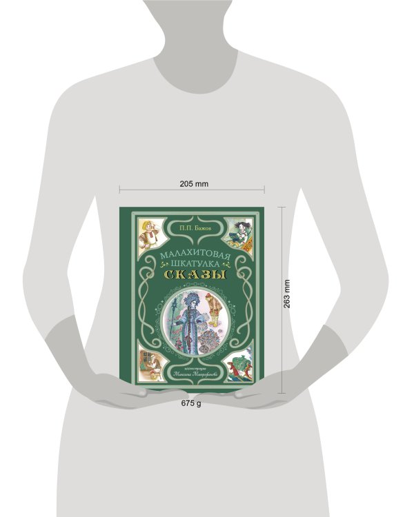 Малахитовая шкатулка. Сказы (ил. М. Митрофанова)