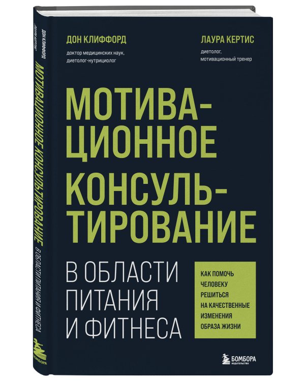 Мотивационное консультирование в области питания и фитнеса. Как помочь человеку решиться на качественные изменения образа жизни