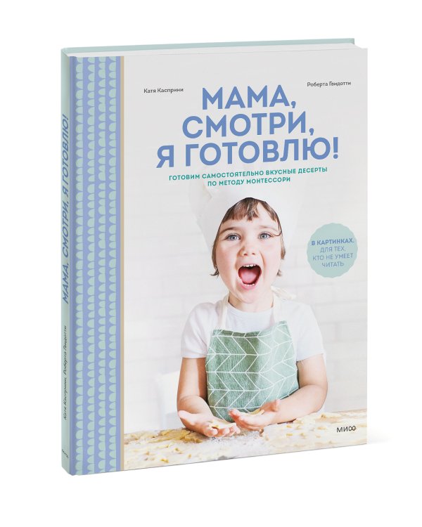 Мама, смотри, я готовлю!