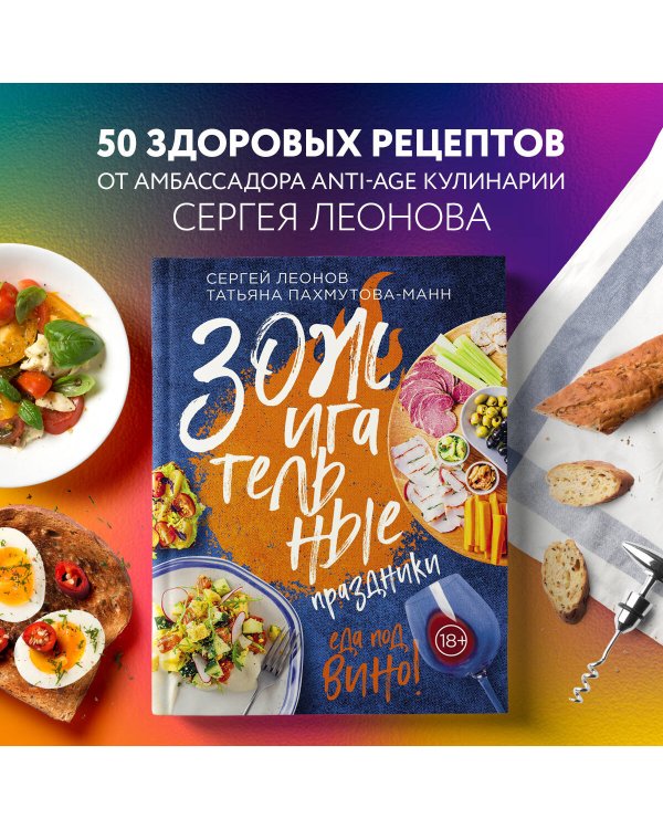 ЗОЖигательные праздники. Еда под вино!