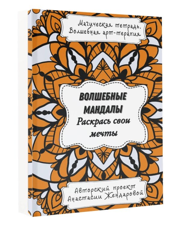 Волшебные Мандалы. Раскрась свои мечты