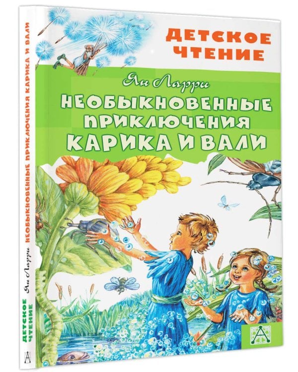 Необыкновенные приключения Карика и Вали