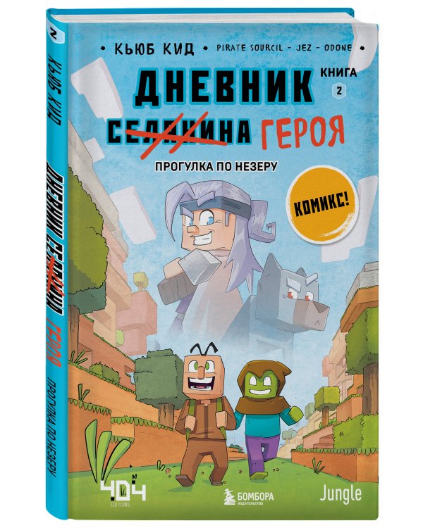 Майнкрафт. Дневник героя в комиксах. Комплект. Книги 1-10 (ИК)