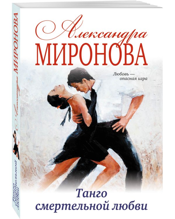 Танго смертельной любви