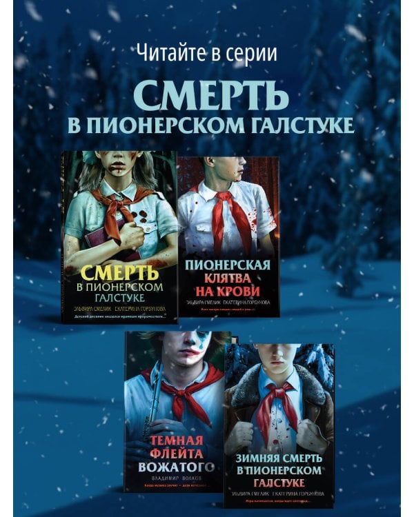 Зимняя смерть в пионерском галстуке. Предыстория
