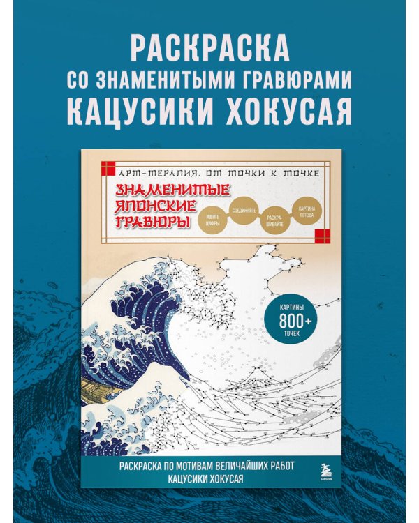 Знаменитые японские гравюры. От точки к точке. Раскраска по мотивам величайших работ Кацусики Хокусая