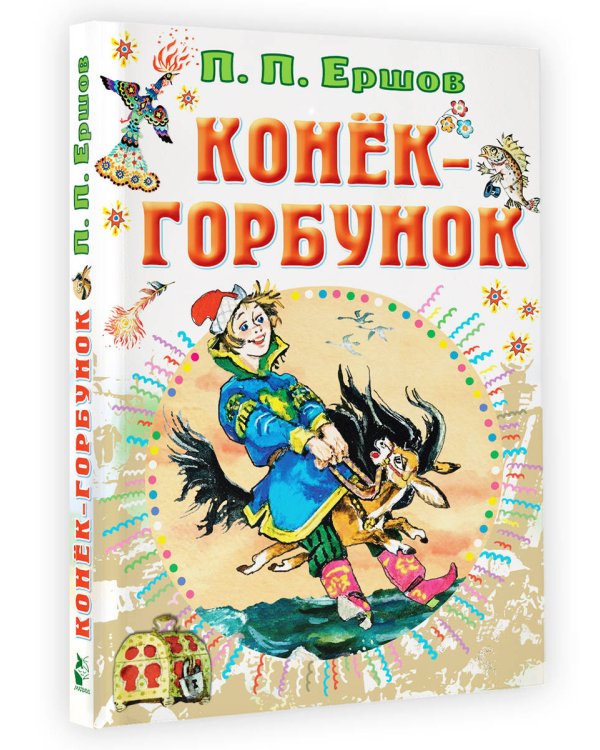 Конёк-горбунок