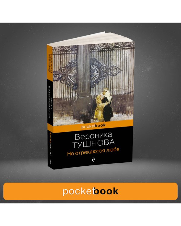 Не отрекаются любя