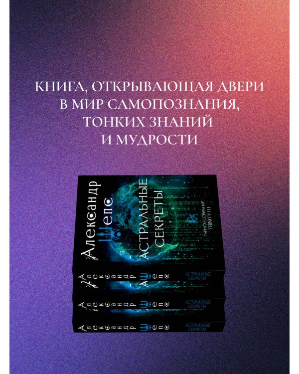 Астральные секреты. Тайное собрание. Trinity III.