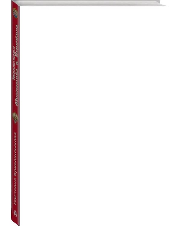 Приключения Мохнатика и Веничкина