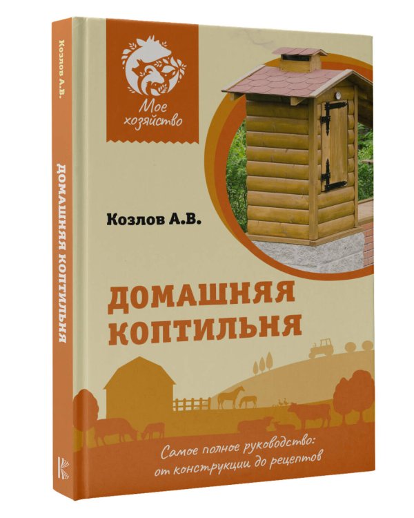 Домашняя коптильня. Самое полное руководство: от конструкции до рецептов
