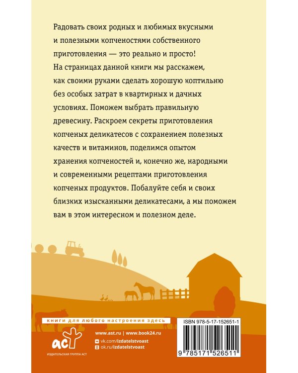 Домашняя коптильня. Самое полное руководство: от конструкции до рецептов