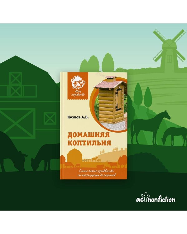 Домашняя коптильня. Самое полное руководство: от конструкции до рецептов