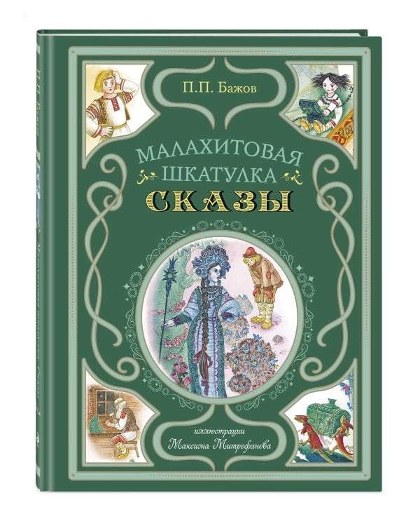 Малахитовая шкатулка. Сказы (ил. М. Митрофанова)
