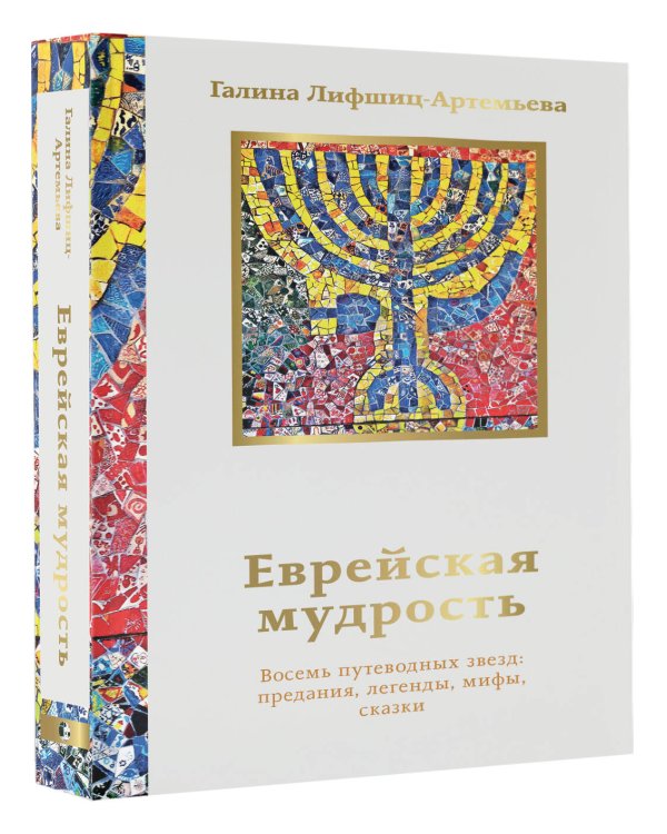 Еврейская мудрость. Восемь путеводных звезд: предания, легенды, мифы, сказки