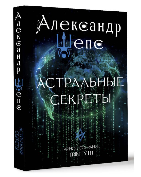 Астральные секреты. Тайное собрание. Trinity III.
