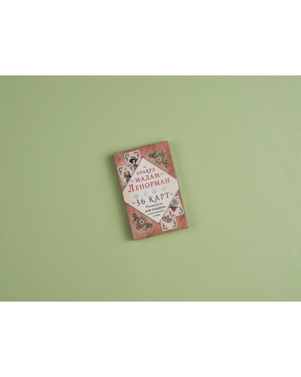 Оракул мадам Ленорман. Руководство для гадания и предсказания судьбы (36 карт + инструкция в коробке)