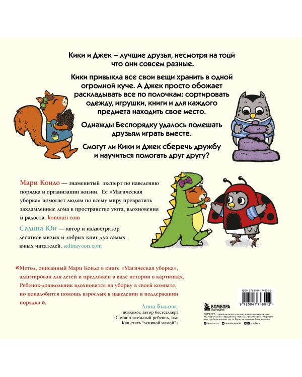 Кики и Джек. Магическая сила дружбы