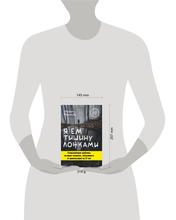 Я ем тишину ложками. Разрывающая шаблоны история человека, сбежавшего от цивилизации на 27 лет