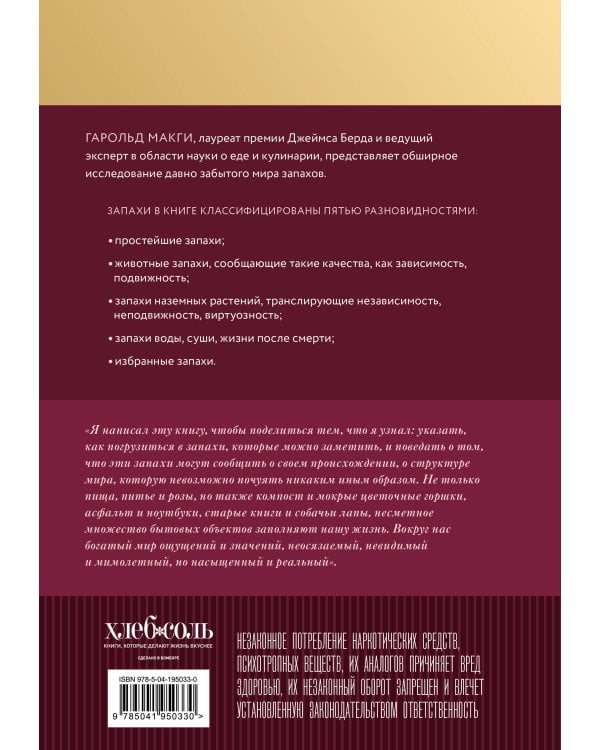О запахах и ароматах в кулинарии и не только. Откуда возникают странные, ужасные и прекрасные запахи