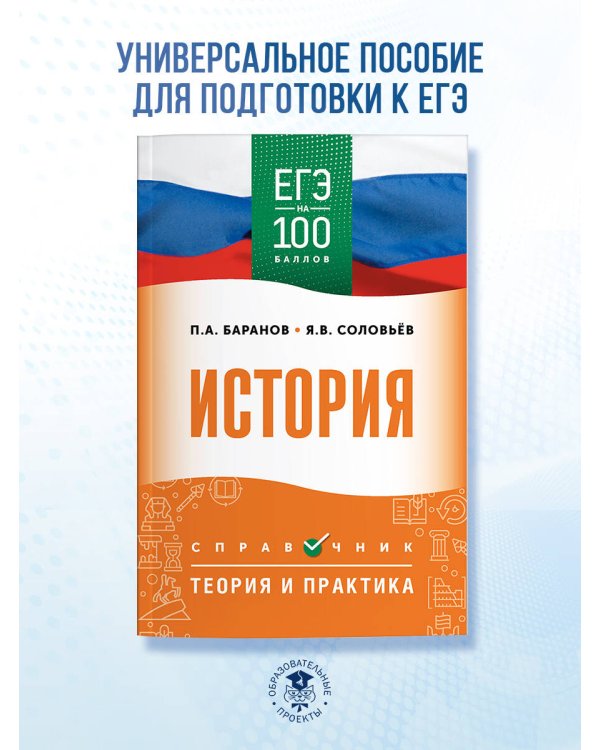 ЕГЭ. История. ЕГЭ на 100 баллов. Справочник: Теория и практика