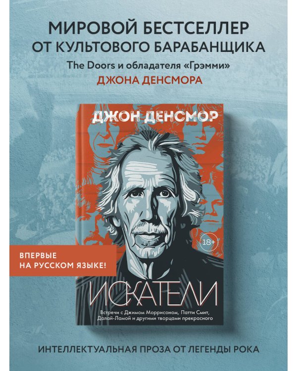 Искатели. Встречи с Джимом Моррисоном, Патти Смит, Далай-Ламой и другими творцами прекрасного
