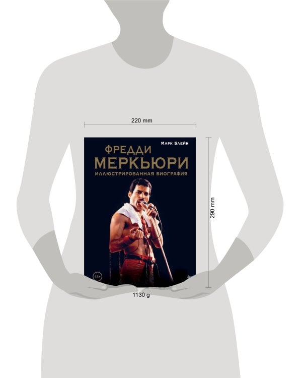 Фредди Меркьюри: иллюстрированная биография