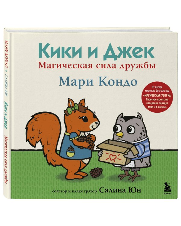 Кики и Джек. Магическая сила дружбы