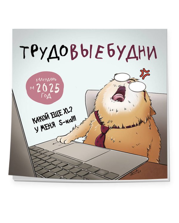 Трудовыебудни. Календарь настенный на 2025 год (300х300)