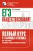 ЕГЭ. Обществознание. Полный курс в таблицах и схемах для подготовки к ЕГЭ