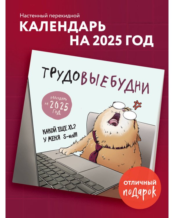 Трудовыебудни. Календарь настенный на 2025 год (300х300)