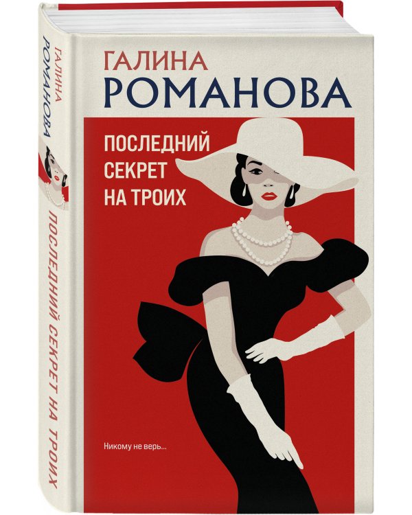 Последний секрет на троих