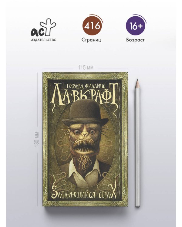 Затаившийся страх