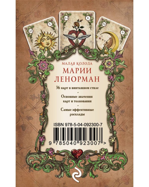 Оракул мадам Ленорман. Руководство для гадания и предсказания судьбы (36 карт + инструкция в коробке)