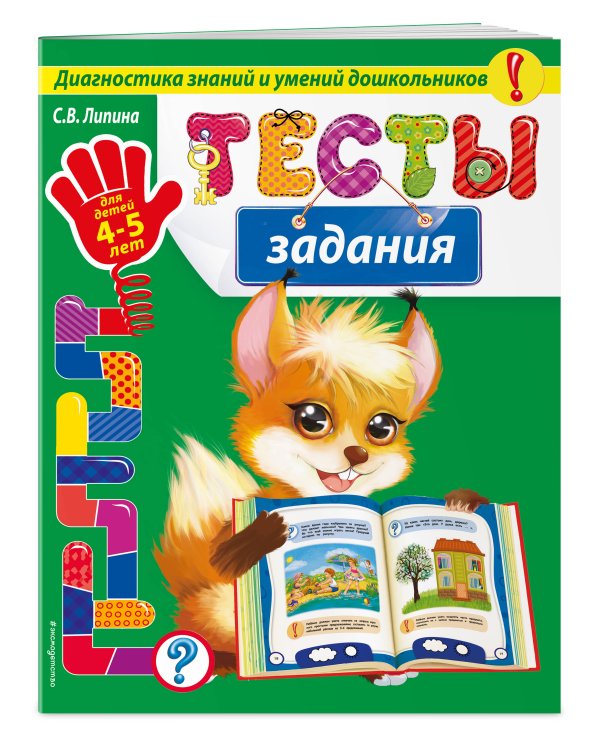 Тесты-задания: для детей 4-5 лет_