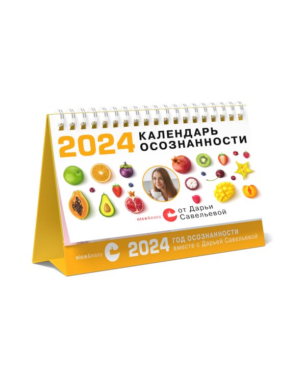 Календарь осознанности на 2024 год