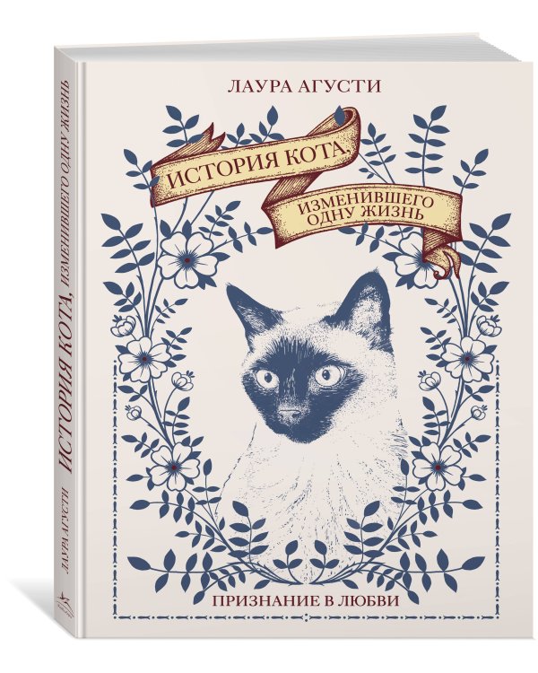 История кота, изменившего одну жизнь: Признание в любви