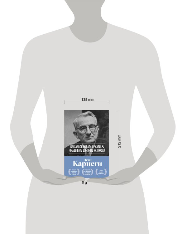 Как завоевывать друзей и оказывать влияние на людей. Оригинальное издание