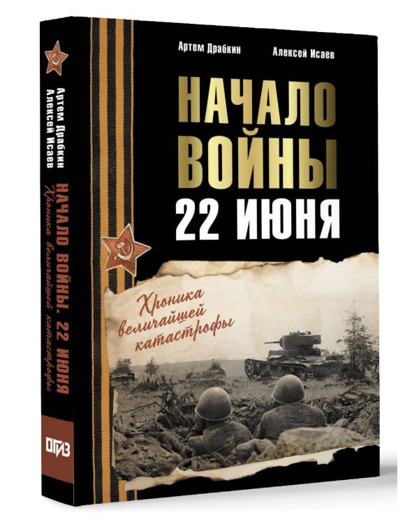 Начало войны. 22 июня. Хроника величайшей катастрофы