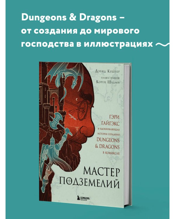 Мастер Подземелий. Гэри Гайгэкс и вдохновляющая история создания Dungeons & Dragons в комиксах