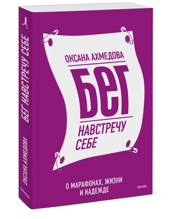 Бег навстречу себе. О марафонах, жизни и надежде