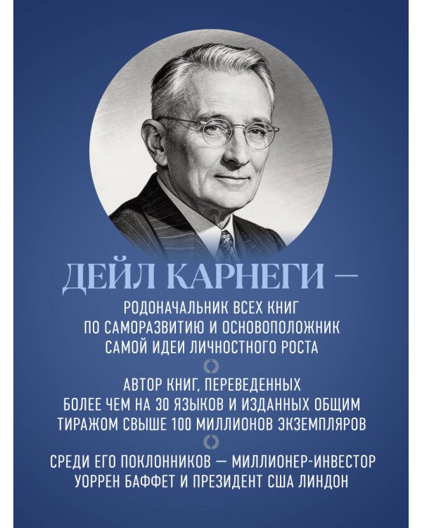 Как завоевывать друзей и оказывать влияние на людей. Оригинальное издание