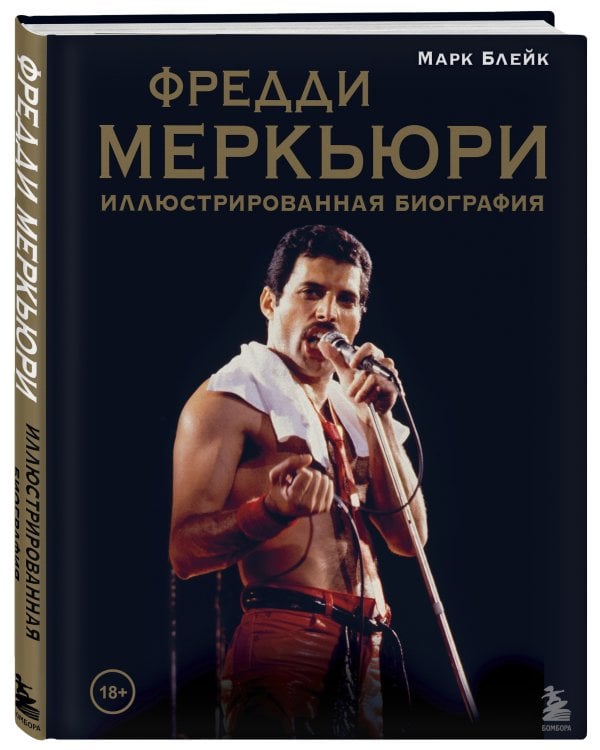 Фредди Меркьюри: иллюстрированная биография
