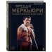 Фредди Меркьюри: иллюстрированная биография